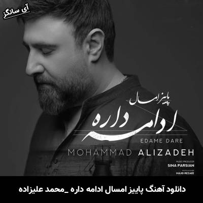 دانلود آهنگ پاییز امسال ادامه داره محمد علیزاده